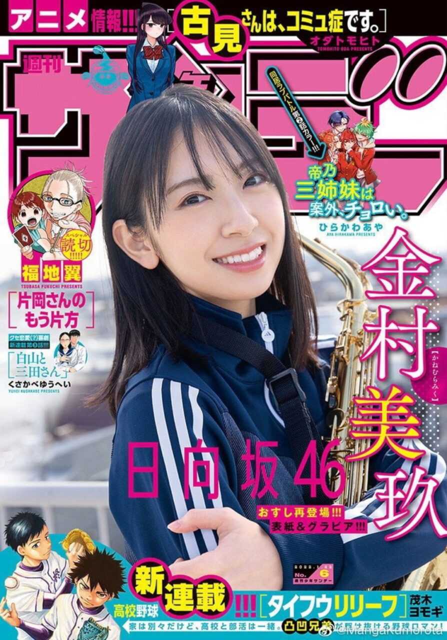 ☆日向坂46♪金村美玖『週刊少年サンデーNo.6』の表紙飾る