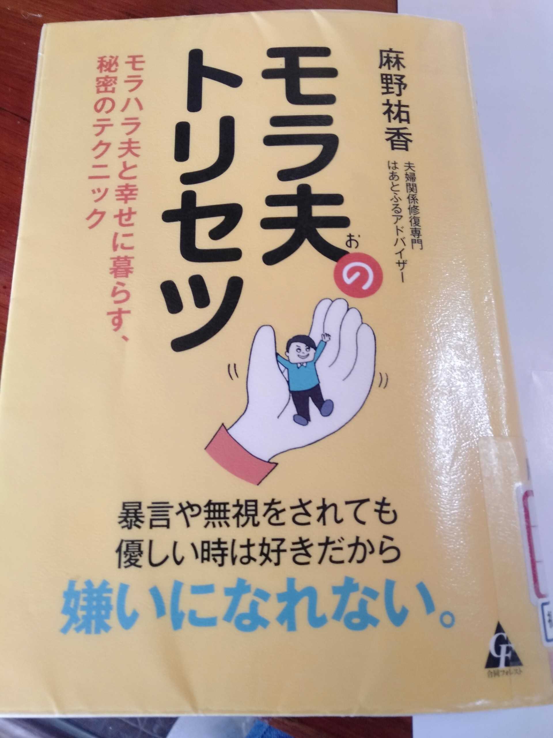 モラ夫のトリセツ そうだったのね夫氏 自分を愉しむ一週間 楽天ブログ