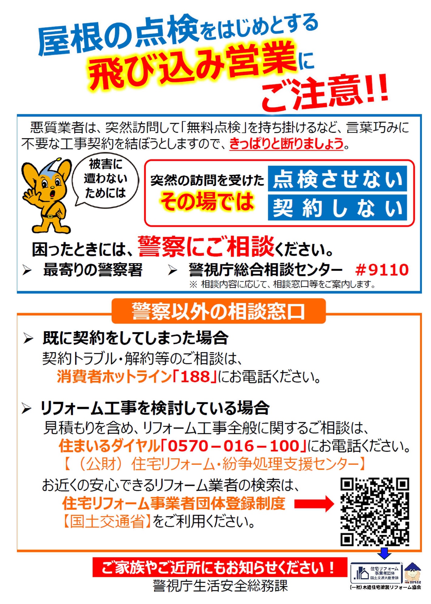 警視庁のチラシ「点検商法・訪問販売」注意喚起＋国土交通大臣登録団体は「あんしんリフォーム事業者」です |  住宅外壁＝窯業サイディング材＝の専門家（この道～４３年＝日本でトップです） - 楽天ブログ