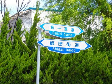師団街道と第一軍道の交差点