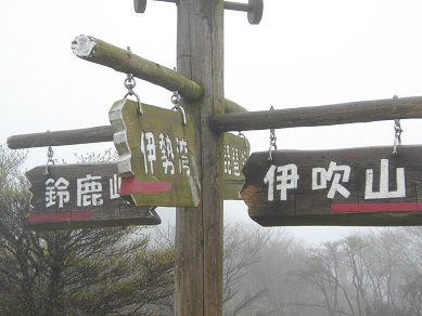 御在所岳