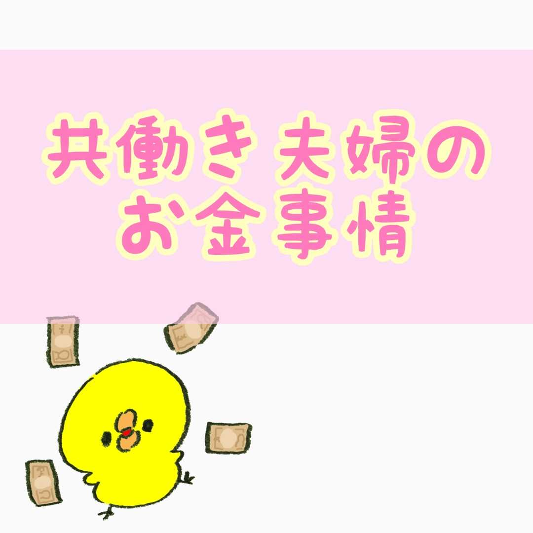 我が家の共働き夫婦のお金事情 ゆも嫁の幸せいっぱいな日々 楽天ブログ