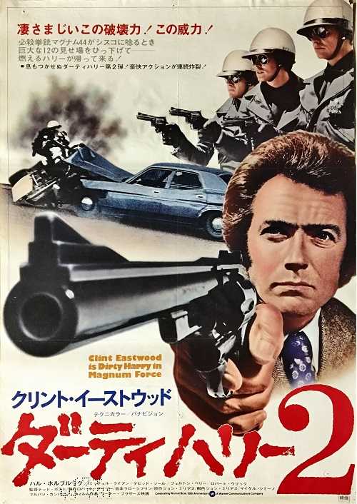 ダーティハリー2 （クリント・イーストウッド、ハル・ホルブルック