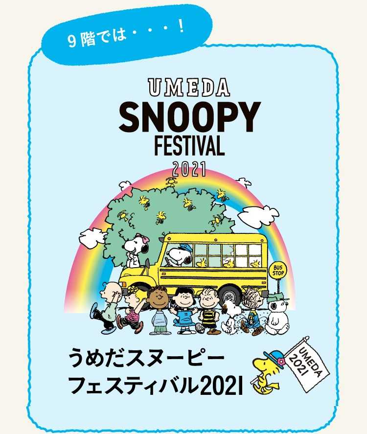 大阪・阪急「スヌーピーうめだフェスティバル2021」2021年8月11日開催