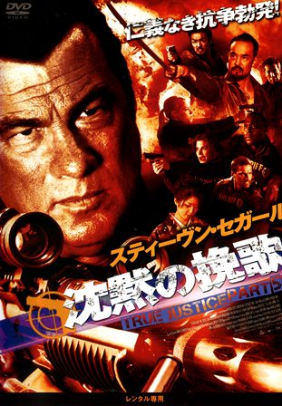 『0351　沈黙の挽歌 TRUE JUSTICE PART 5』オモテ面