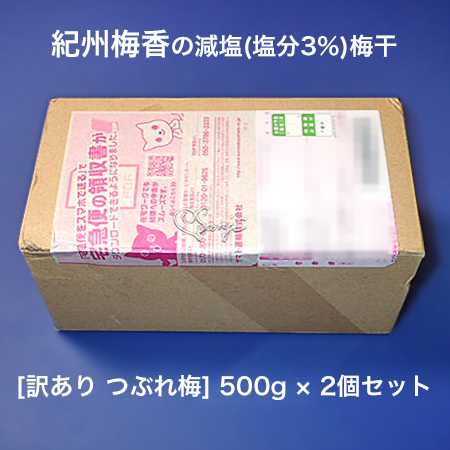 農薬使用7割減の つぶれ 減塩(塩分3%)梅干が届きました