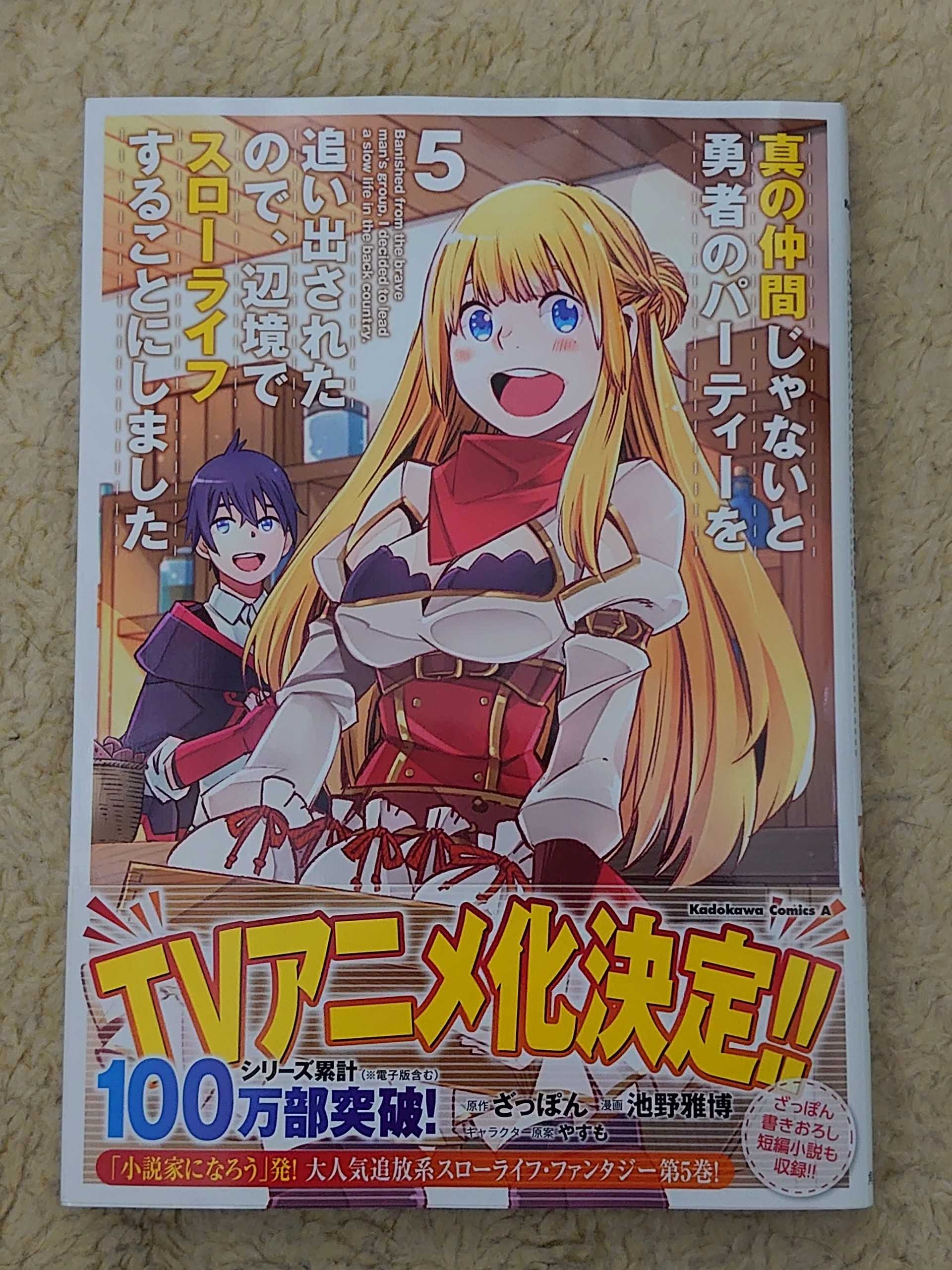 今日の１冊 ２４０日目 真の仲間じゃないと勇者のパーティーを追い出されたので 辺境でスローライフすることにしました 異世界ジャーニー どうしても行きたい 楽天ブログ