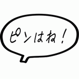 ピンはね！.gif