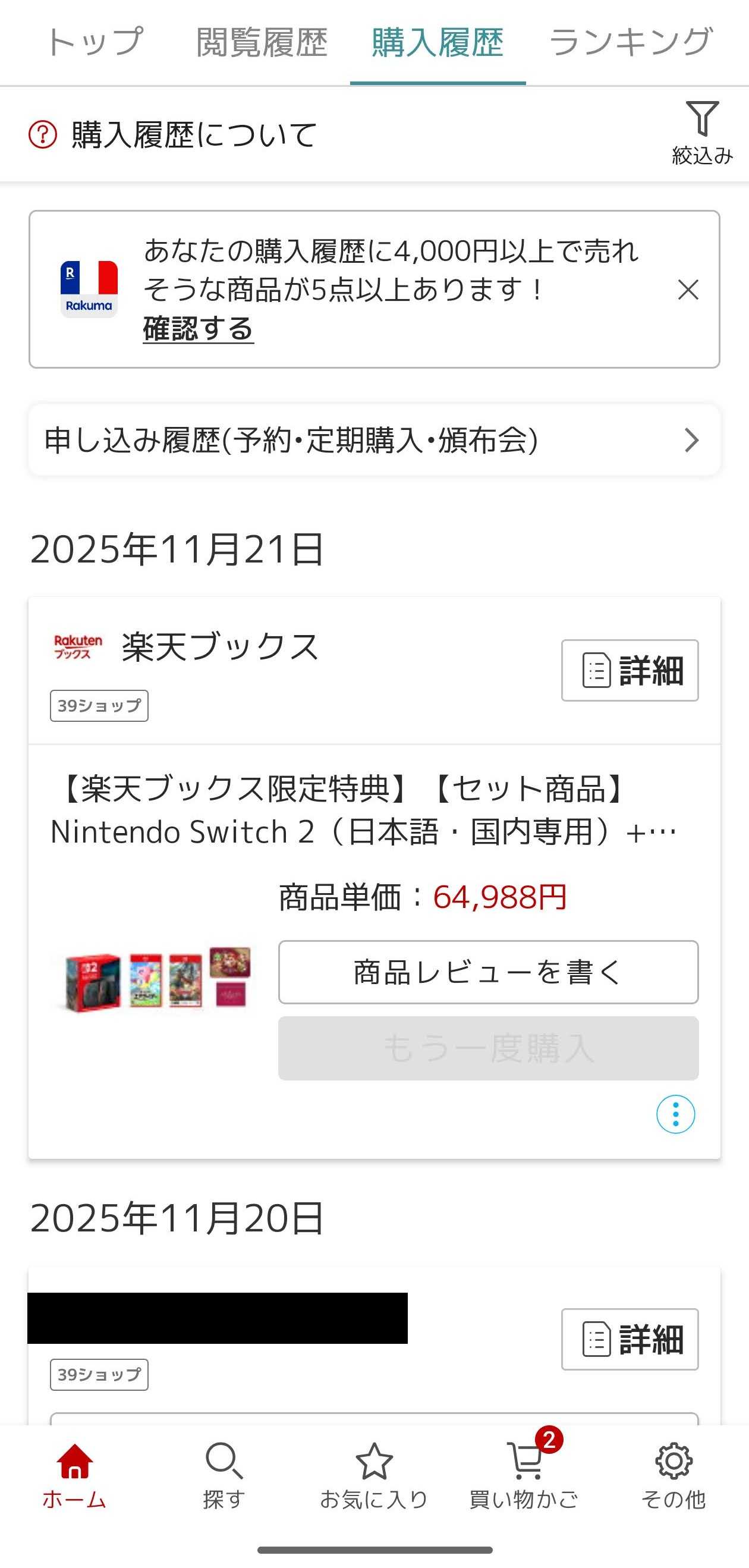 楽天ブックスで買えたSwitch2本体 | chococco のスイーツ*パン倶楽部