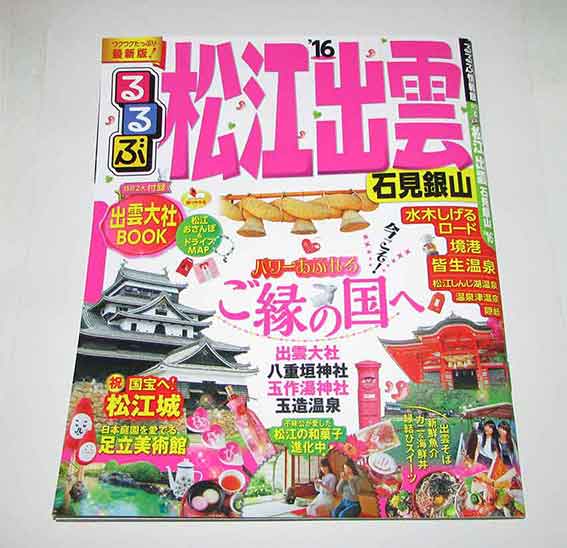 るるぶ松江・出雲♪