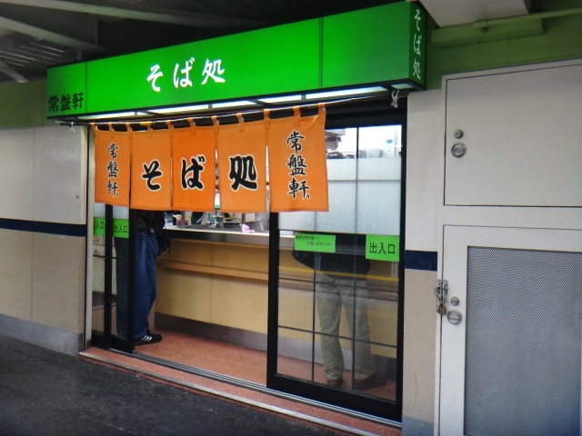 常盤軒 横須賀線ホーム店