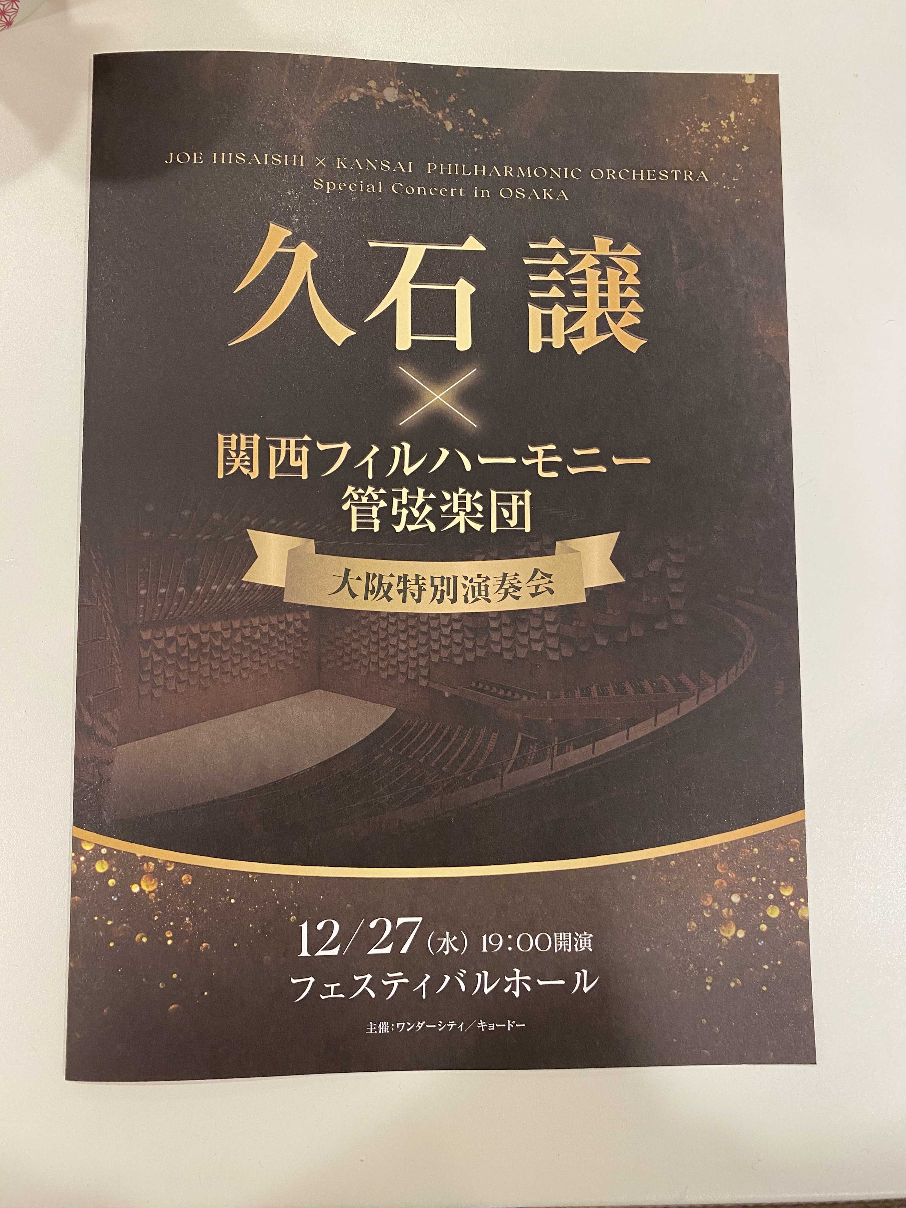 国内在庫有り 久石譲 関西フィルハーモニー 大阪特別演奏会 - 音楽