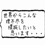 世界からこんな理不尽を撲滅したいと思います・・・.gif