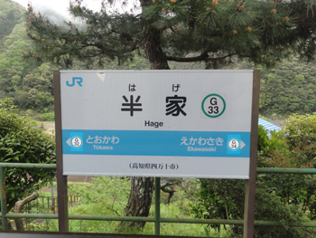 半家駅
