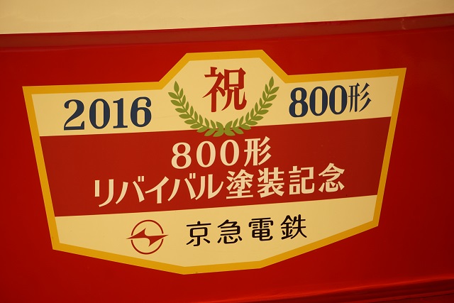 京急 800形 リバイバル塗装記念2
