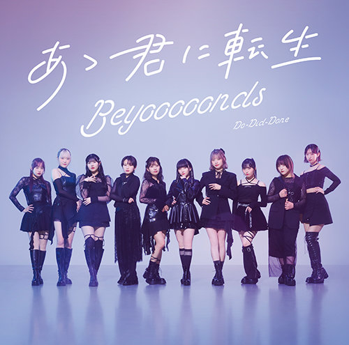 あゝ君に転生』MV⟡.* 島倉りか | BEYOOOOONDS CHICA#TETSU