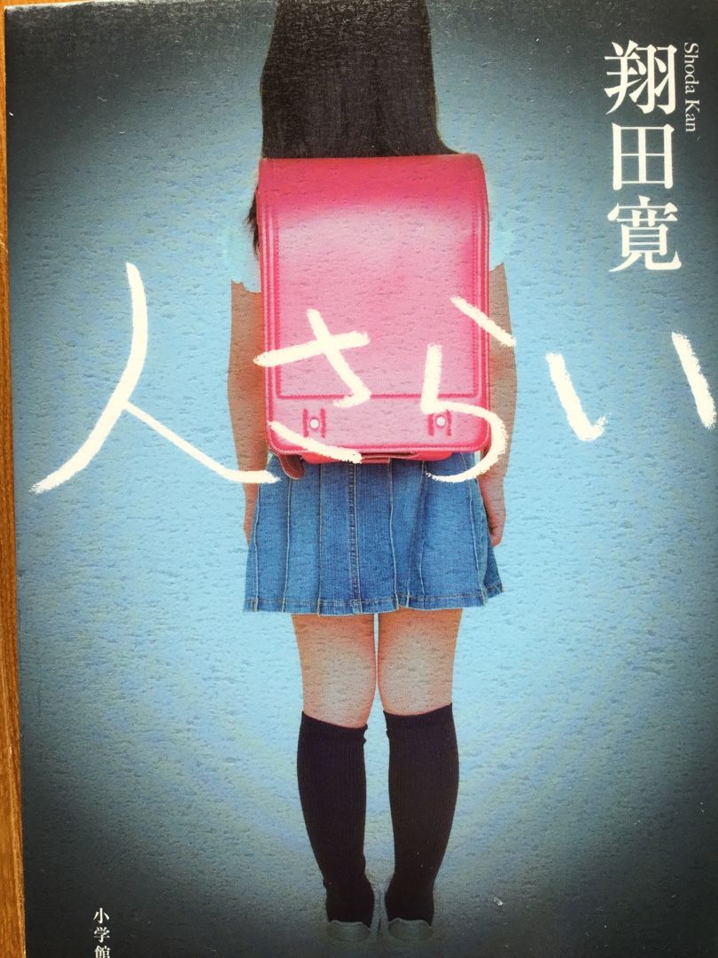 人さらい 翔田寛 大人な時間 2幕目 楽天ブログ