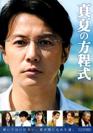『0301　真夏の方程式』オモテ面