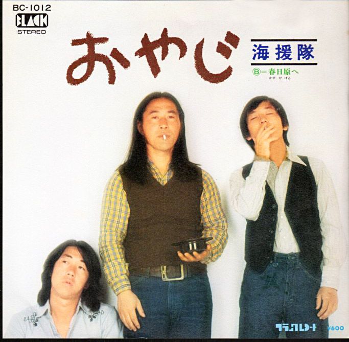 海援隊 おやじ 1976年 7thシングル おじなみの日記 楽天ブログ