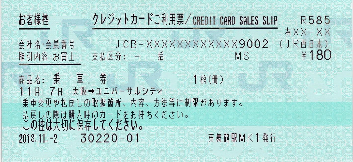 大阪からユニバーサルシティの普通乗車券 クレジットカードご利用票 ゆーてるトラベル 楽天ブログ