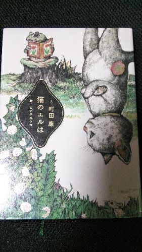 猫のエルは を 読みました Micicleのブログ私の好きなもの 楽天ブログ