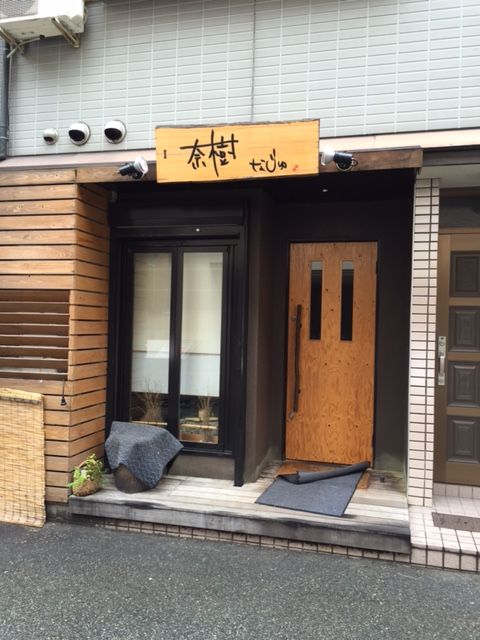 ご近所の本格和食 奈樹 ブランドリサイクルショップ ロンド 楽天ブログ
