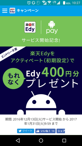 Android Pay 楽天Edyをアクティベートで400円分Edy