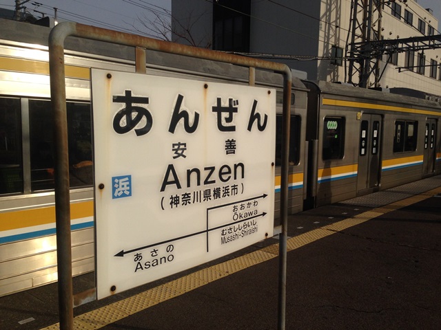 安善