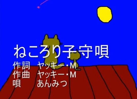 ねんころり子守唄