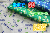 電車でGO