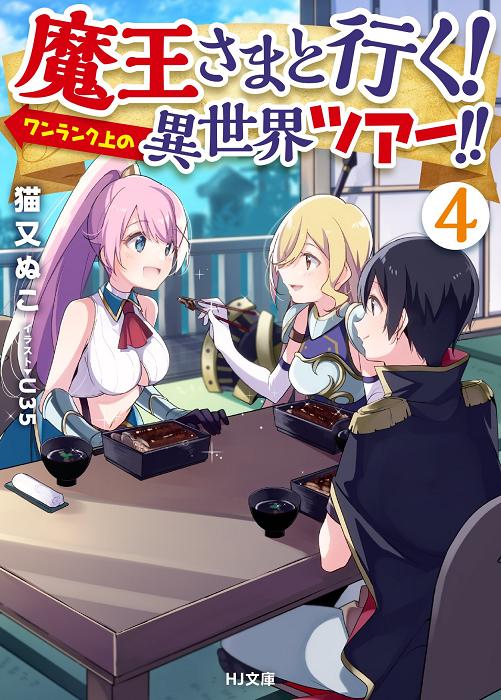 魔王さまと行く! ワンランク上の異世界ツアー!! 4 (HJ文庫) 猫又ぬこ.jpg