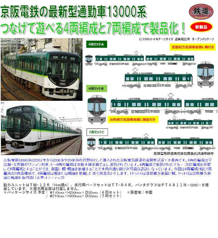 人気ブランドを 鉄コレ 京阪電車13000系 7両セットC asakusa.sub.jp