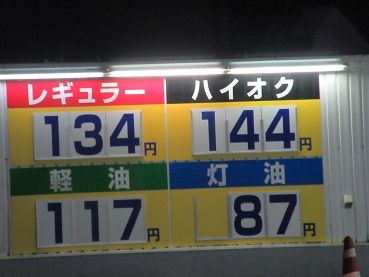 ガソリン価格が 133円 下がっても灯油が 田舎のブログ 楽天ブログ