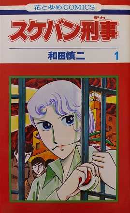 スケバン刑事 第1巻 はじめのいっぽのてまえ 楽天ブログ