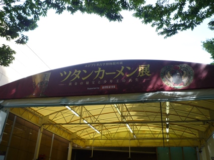 2012.08.29れんさんとツタンカーメン展in上野3.jpg