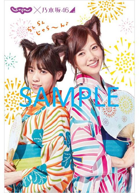 ☆乃木坂46♪白石麻衣×西野七瀬『じゃらん10月号』セブン限定