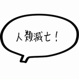 人類滅亡.gif