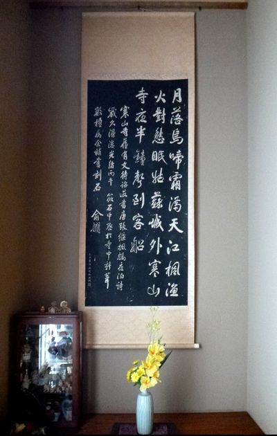 寒山寺の拓本の奇妙な文字 | リバーサイド・カフェ - 楽天ブログ