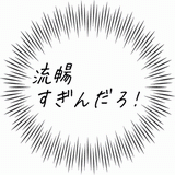 流暢すぎんだろ！.gif