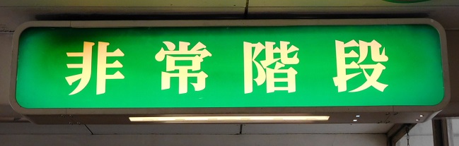 非常階段表示灯