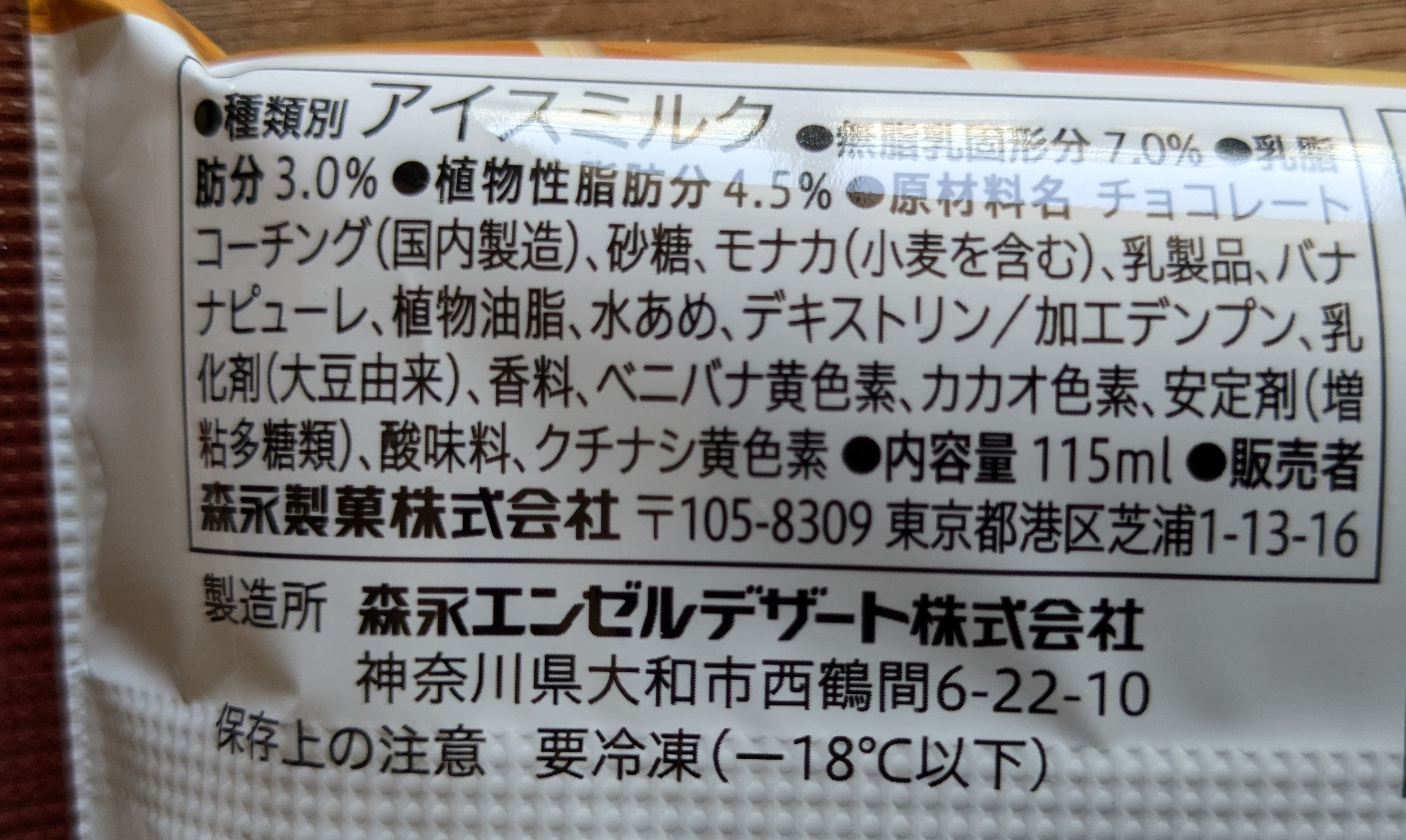 セブンイレブン　期間限定アイス　7プレミアム チョコバナナモナカの裏面表示　原材料