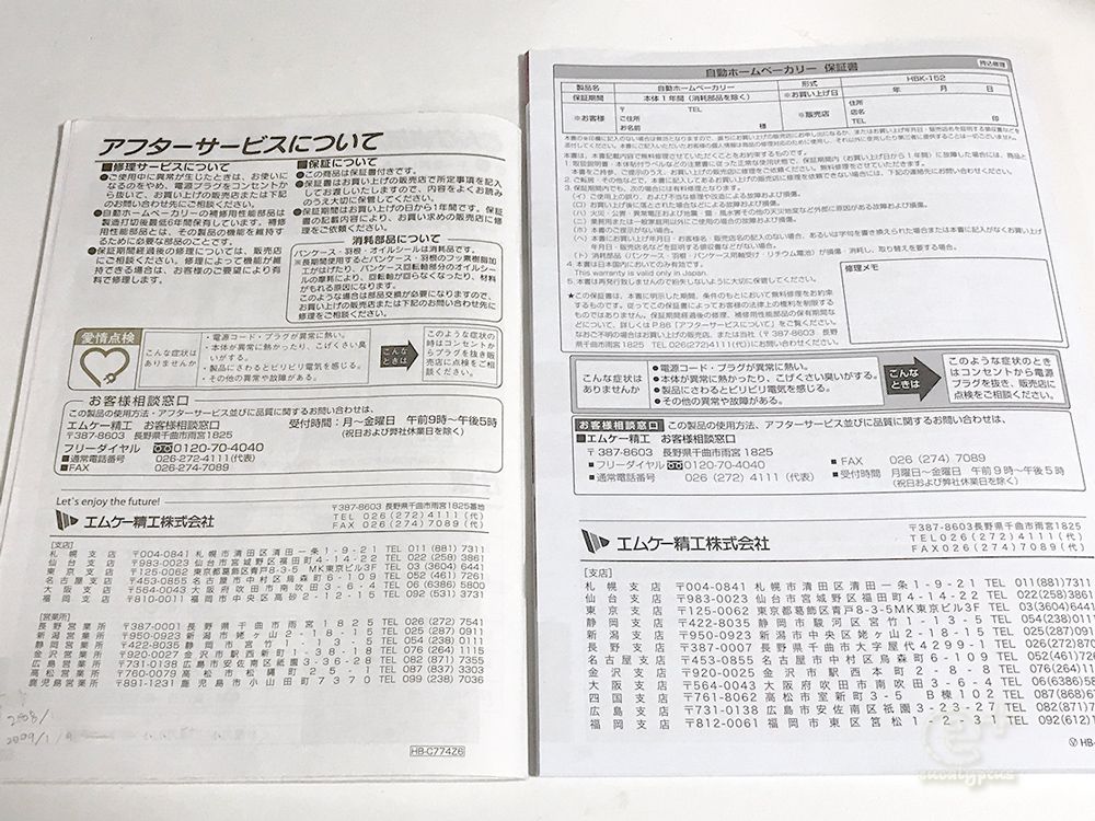 ホームベーカリー「HBK-152W」開梱！（4）新旧 取扱説明書 冊子