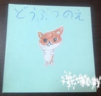 どうぶつのえ表紙