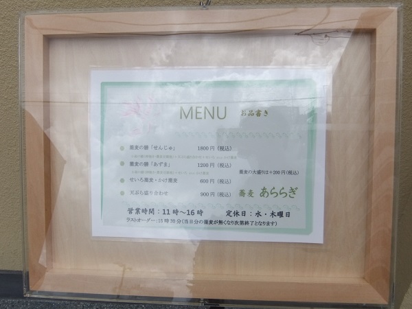 千住東２丁目・蕎麦あららぎの店頭メニュー