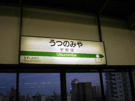 宇都宮駅