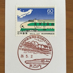 ５－３８小型印・新幹線開業.JPG