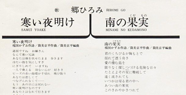 郷ひろみ 楳図かずお作詞『寒い夜明け』/1976年 19thシングル | おじ