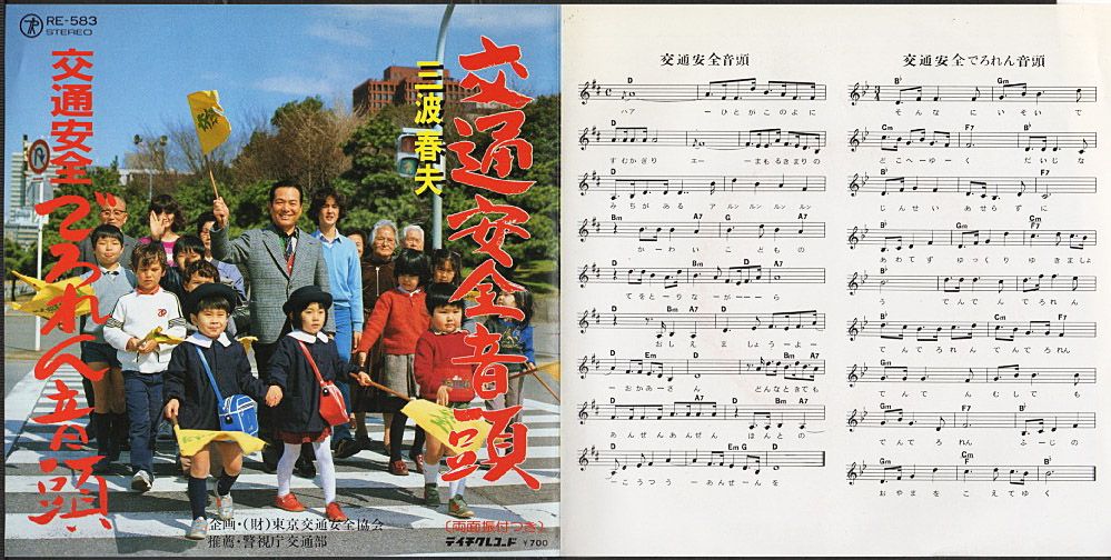 三波春夫『交通安全音頭』/1983年4月21日発売 シングル | おじなみの
