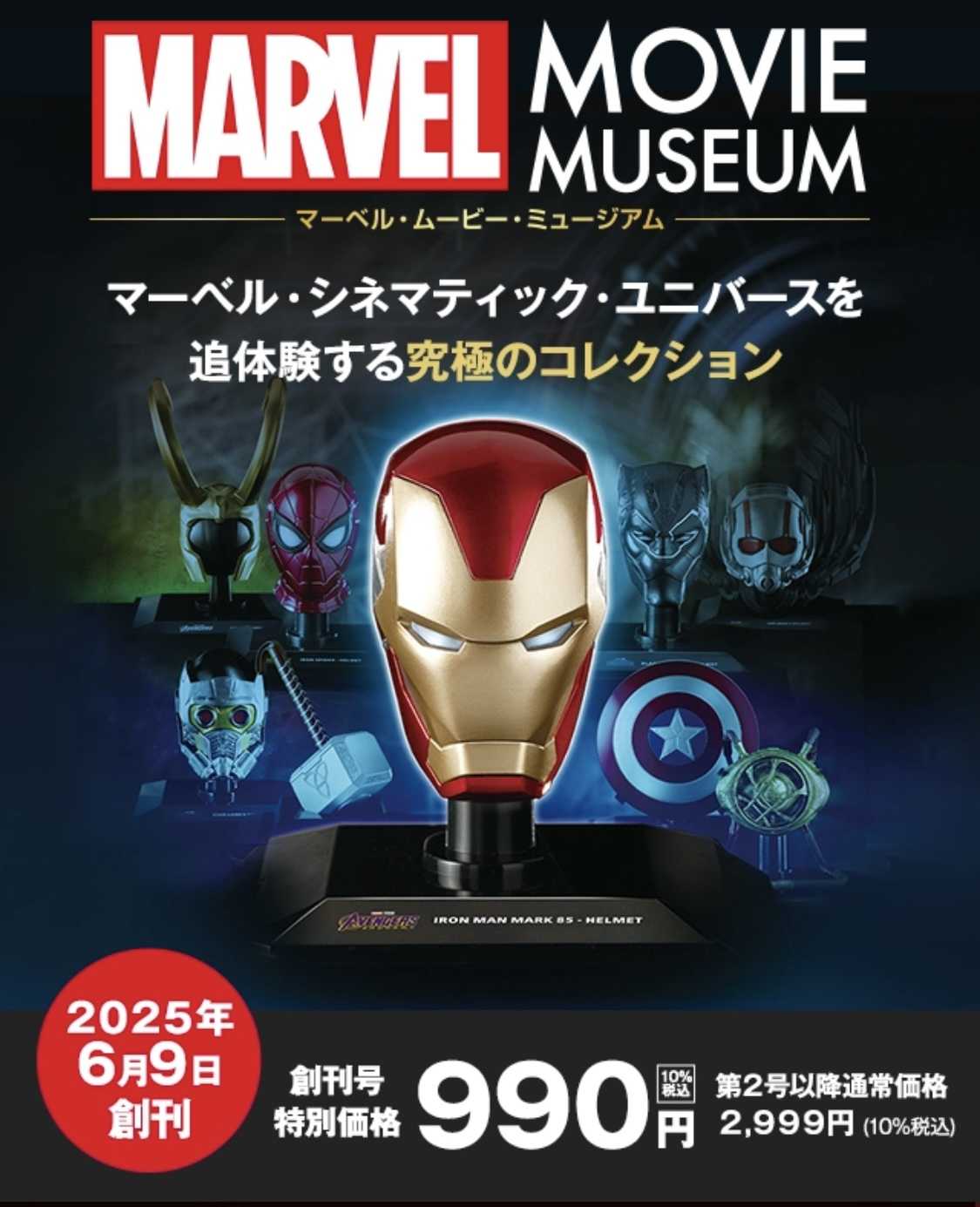 デアゴスティーニ隔週刊マーベル・ムービー・ミュージアム | ☆地球の