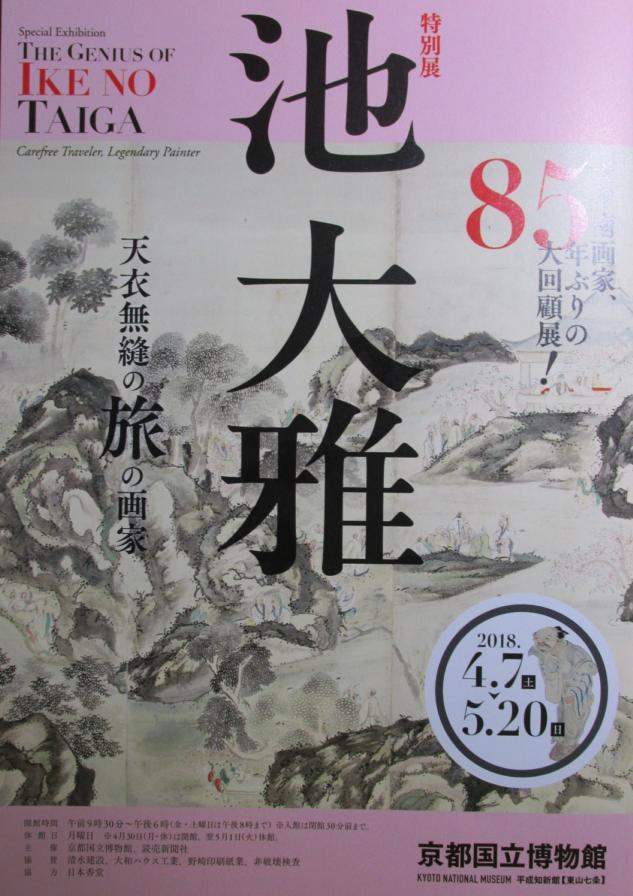 観照 京都国立博物館 特別展 池大雅 -1 案内板・PRチラシ・図録